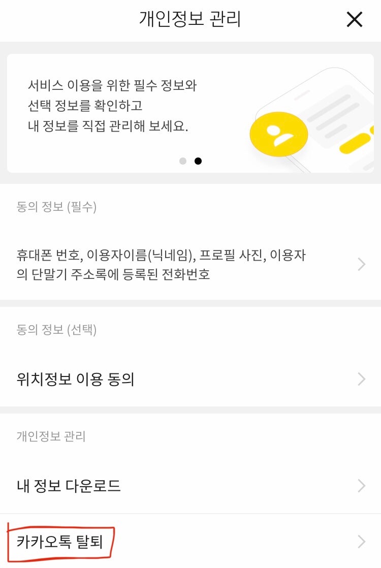 이모티콘 복구 되도록 카카오톡 탈퇴 후 재가입 하는 법 : 네이버 블로그