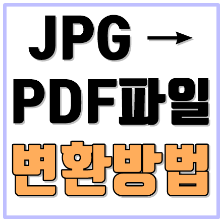 JPGPDF변환 방법