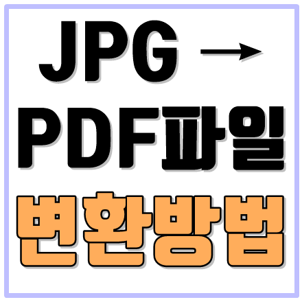  JPGPDF변환 방법