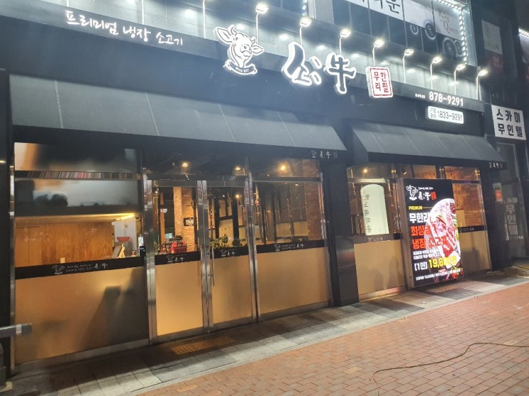  충북 혁신도시 소고기 무한리필 소우 맛집 추천