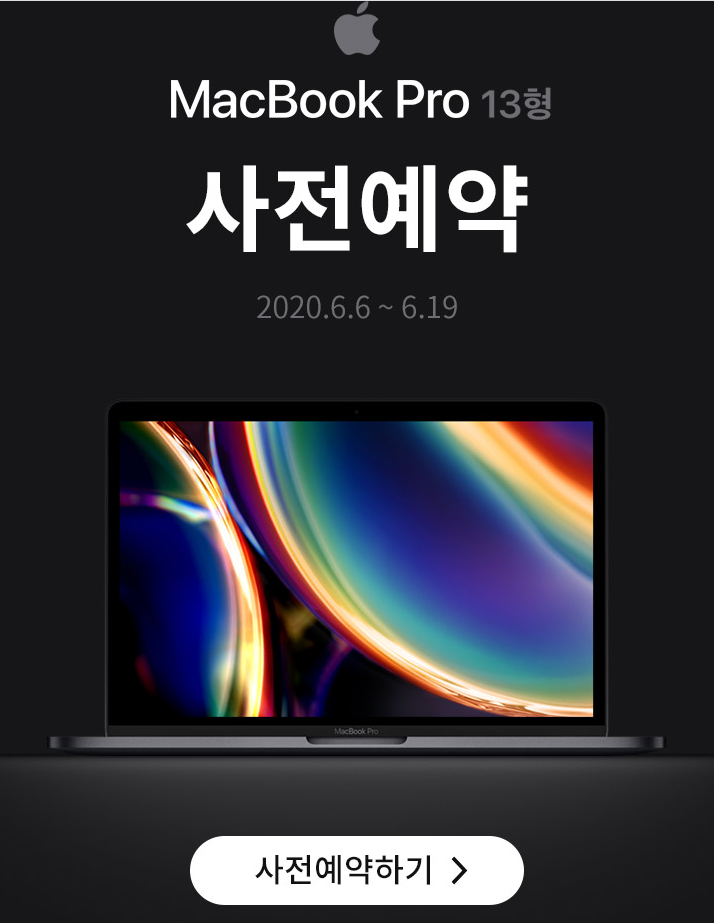 MacBook Pro 맥북프로 13형 사전예약 (~6월 19일까지)