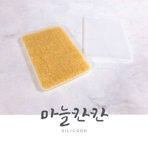 실리쿡 마늘칸칸 : 다진마늘 냉동 보관 트레이 & 다진마늘 냉동 보관방법 실리쿡 마늘칸칸 : 다진마늘 냉동 보관 트레이 & 다진마늘 냉동 보관방법