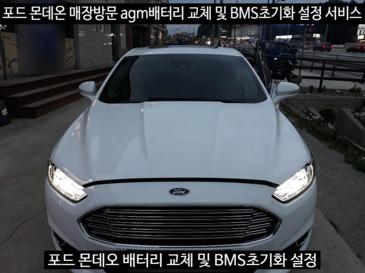  세종시 포드 몬데오 밧데리 교체 및 BMS설정 초기화 서비스