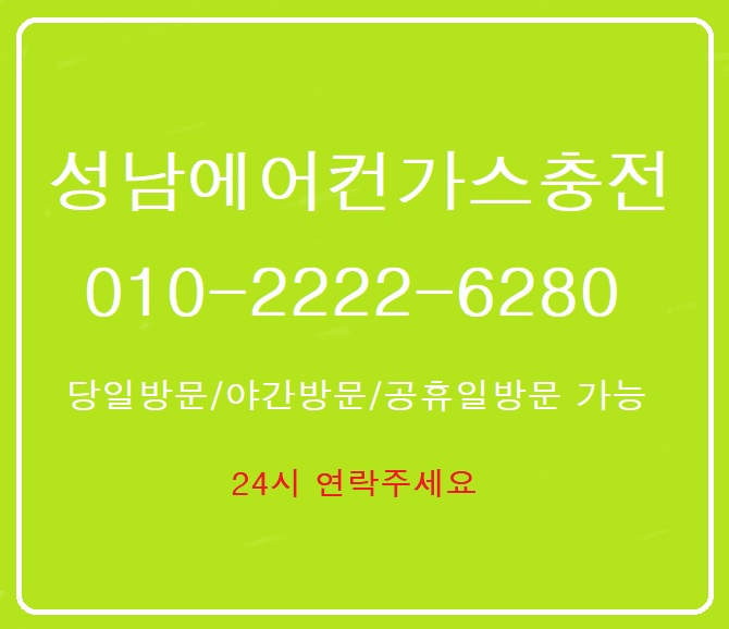 합리적인 가격과 친절한 서비스"성남에어컨가스충전"은 오늘도 시원한 여름을 위해 "성남동에어컨가스충전"하로 출동합니다.