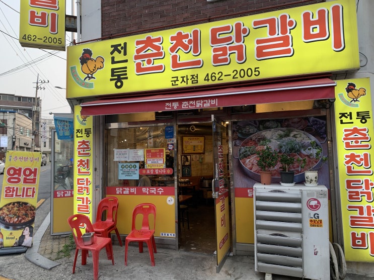  군자역 닭갈비 막국수 숨은 맛집 전통춘천닭갈비
