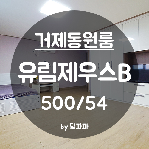  [부산 양정/거제동] 양정역 풀옵션 큰 원룸 유림제우스B동 월세
