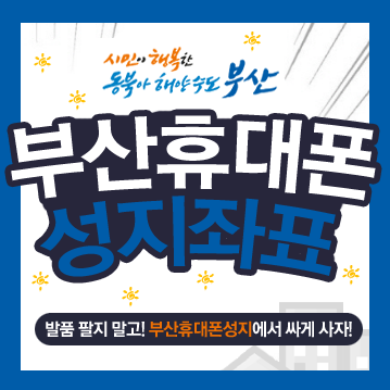  부산 휴대폰성지 휴대폰맛집!