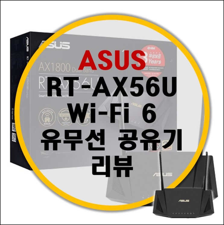 가성비 보급형 와이파이6 공유기 ASUS RT-AX56U WiFi6 Dual Band 리뷰