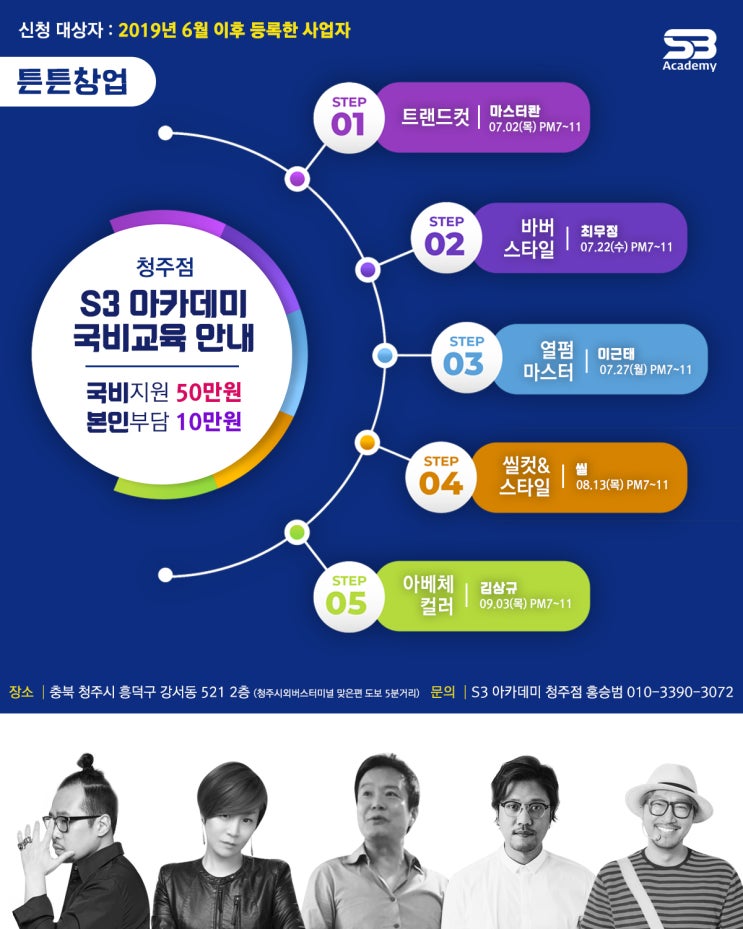  소상공인 예비창업자 미용교육 전문기술과정 튼튼창업과정