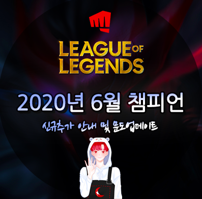  롤 문도 리메이크 및 미드 정글 원딜 신챔프 정보