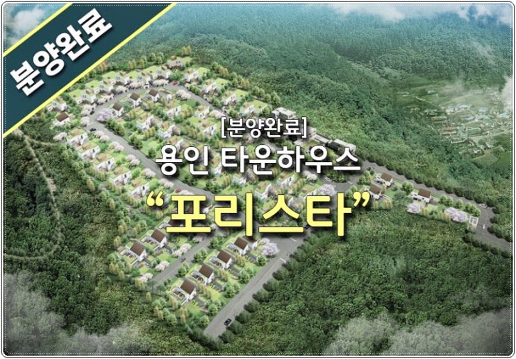  포리스타 용인타운하우스 분양완료!