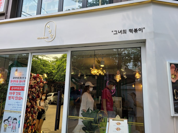  홍대 즉석떡볶이 여심당: "그녀의 떡볶이", 그녀와 떡볶이