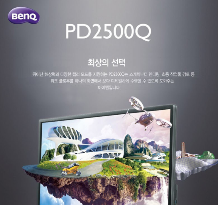  맥,맥북 디자이너용 모니터 추천 벤큐 PD2500Q