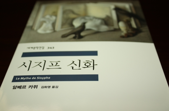  알베르 카뮈 <시지프 신화> - 인간으로서 살아가는 운명의 부조리와 자살에 관하여