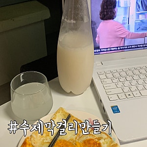 [막걸리만들기] 집에서 만들어 마시는 홈메이드 막걸리 : "나도너도 수제막걸리키트"