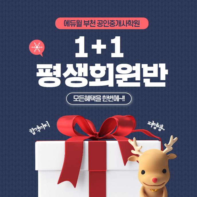  [부천공인중개사학원]선물같은혜택 1+1평생회원반