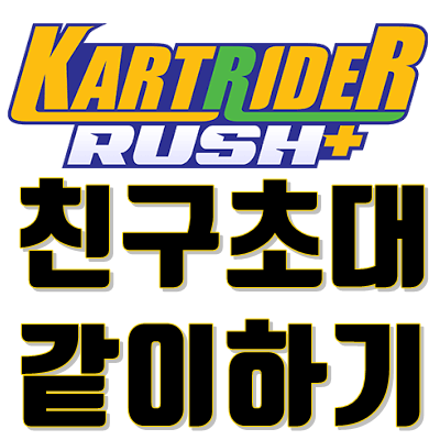  모바일 카트라이더 친구초대 방법