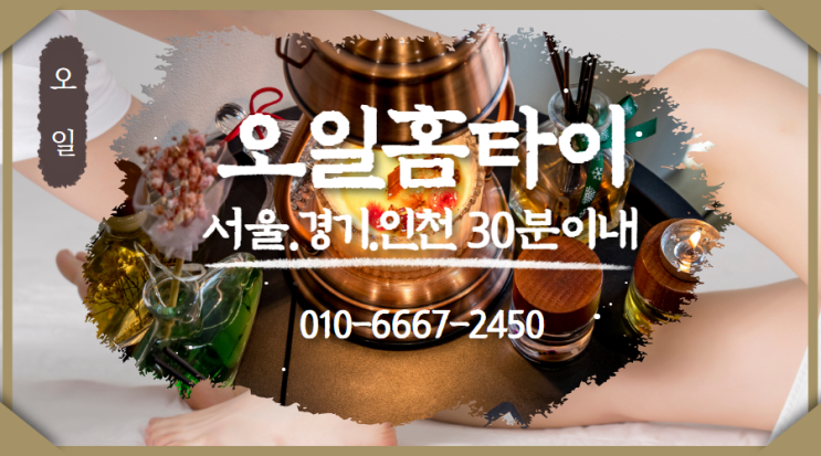  신사동출장타이마사지(서울.경기.인천)전지역24시간