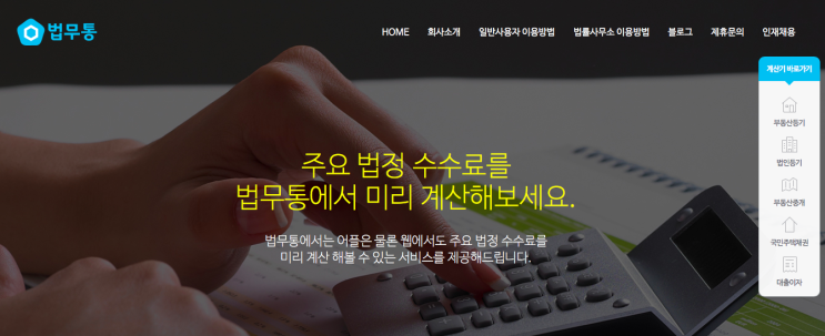  부동산 소유권 이전등기 견적 간편계산방법. 부동산 중개 수수료, 채권할인 계산 법무통사이트소개. 대전 둔산동 법원 앞