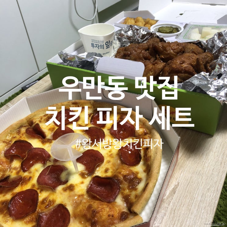  [우만동 배달맛집] 치피세트 왕서방왕치킨피자 이름따라 푸짐한 홈파티 취향저격