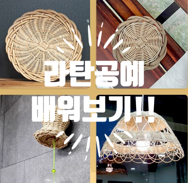  라탄 공예 배워서 라탄바구니만들기 취미,수익 활동 동시에 GET!!