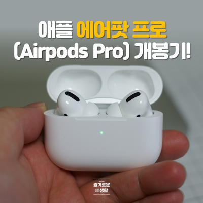  코스트코에서 구입한 애플 에어팟프로(Airpods Pro) 개봉기!