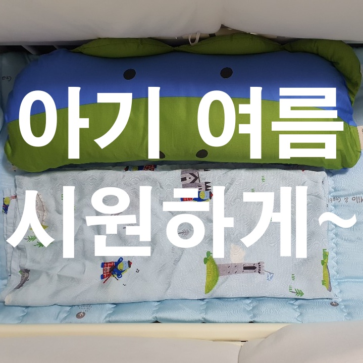  아기 여름이불세트 밀로앤개비로 준비했어요