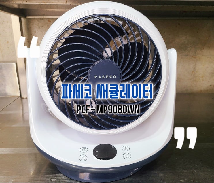  파세코 써큘레이터 PCF-MP9080WN 사용 후기