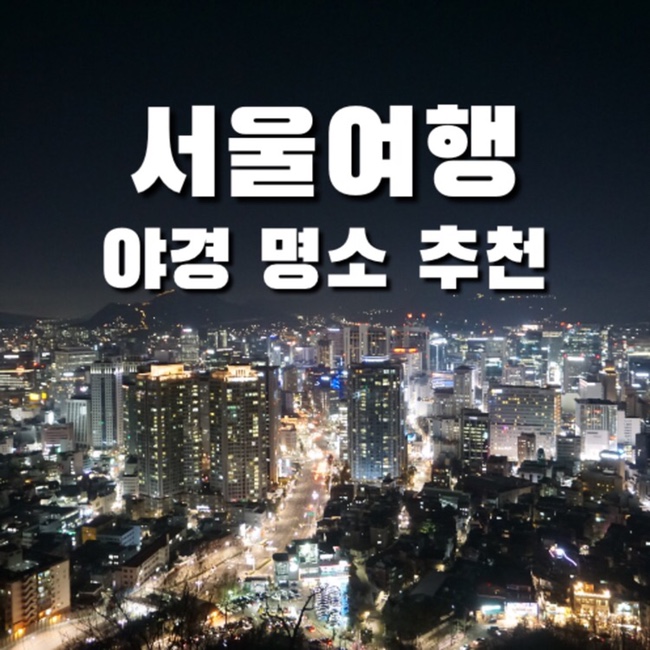 [서울여행] 서울 야경 스팟 | 출사지추천