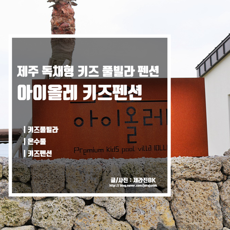  제주도 독채형 키즈 풀빌라 펜션 아이올레 키즈 풀 빌라