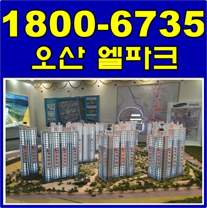  오산 엘파크 19평 오피스텔보다 싼 아파트를 주목하세요~