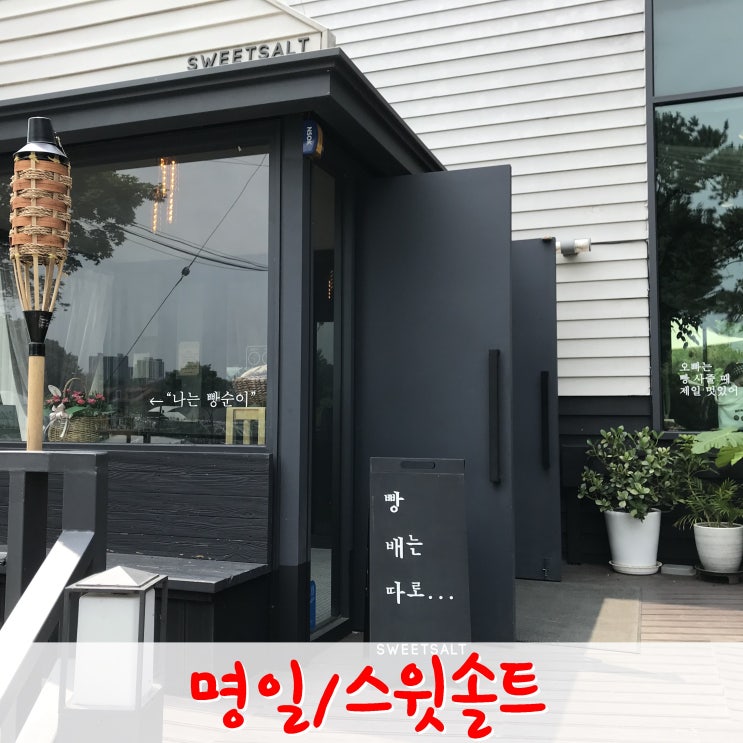  명일동- 주차하기 좋은 카페 스윗솔트