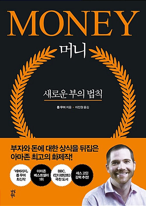 머니, 새로운 부의 법칙 - 롭 무어