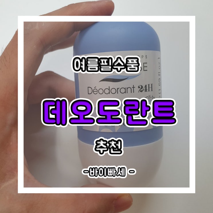  여름 필수품 남성 데오도란트 추천 및 땀 억제제 부작용 확인!! (Feat. 바이빠세)