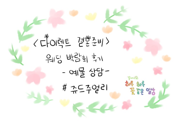  [결혼준비중]다이렉트 박람회 예물편-쥬드 주얼리