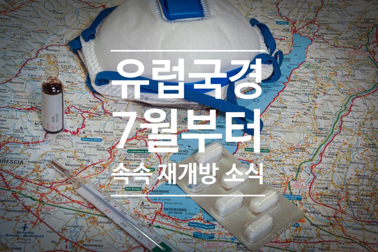  유럽 국경 7월부터 서서히 오픈한다 + 독일 근황