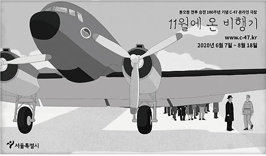 11월에 온 비행기 봉오동 전투 승전 100주년 기념 C-47 애니메이션