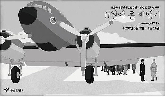 11월에 온 비행기 봉오동 전투 승전 100주년 기념 C-47 애니메이션 11월에 온 비행기 봉오동 전투 승전 100주년 기념 C-47 애니메이션