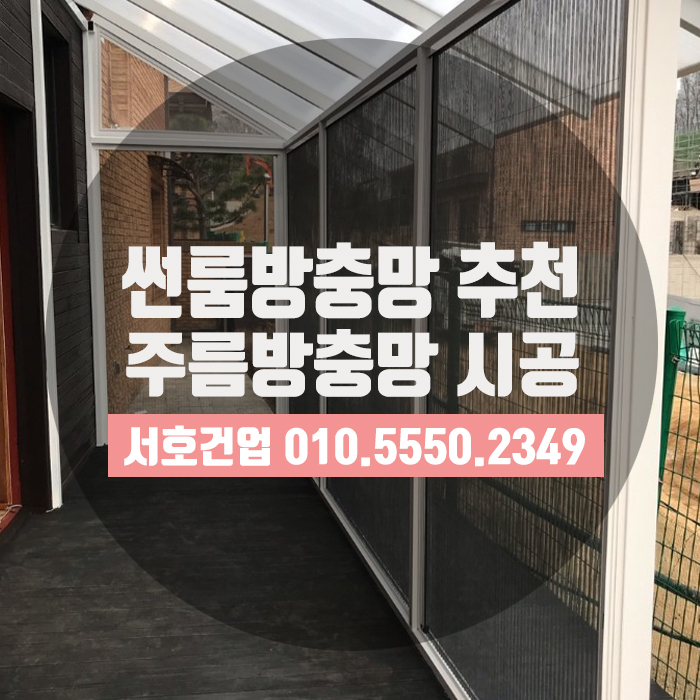  범일동주택 썬룸방충망으로 주름방충망 시공했어요!