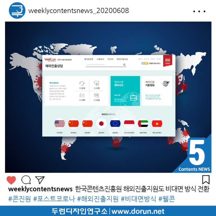 2020년 6월 2주차 콘텐츠 카드뉴스#5-콘진원 포스트코로나 시대 대응을 위해 해외진출지원도 비대면 방식 전환 2020년 6월 2주차 콘텐츠 카드뉴스#5-콘진원 포스트코로나 시대 대응을 위해 해외진출지원도 비대면 방식 전환