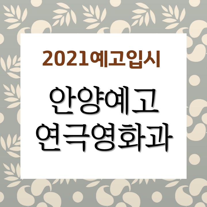 [안양예고 입시] 안양예술고등학교 연극영화과(연기·뮤지컬·영화) 2021 모집요강