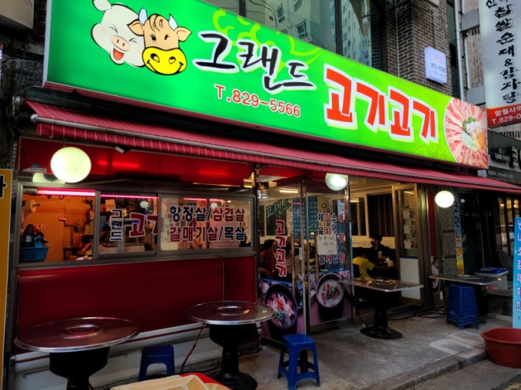  망월사역 호원동 고기집 그랜드고기고기 가족외식장소 추천!
