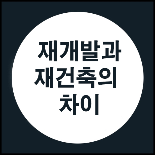  재개발과 재건축의 차이