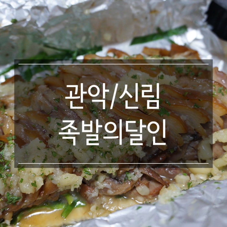 신림 족발 맛집 <족발의달인> 주말에 배달의민족으로 내돈내산 후기 신림 족발 맛집 <족발의달인> 주말에 배달의민족으로 내돈내산 후기