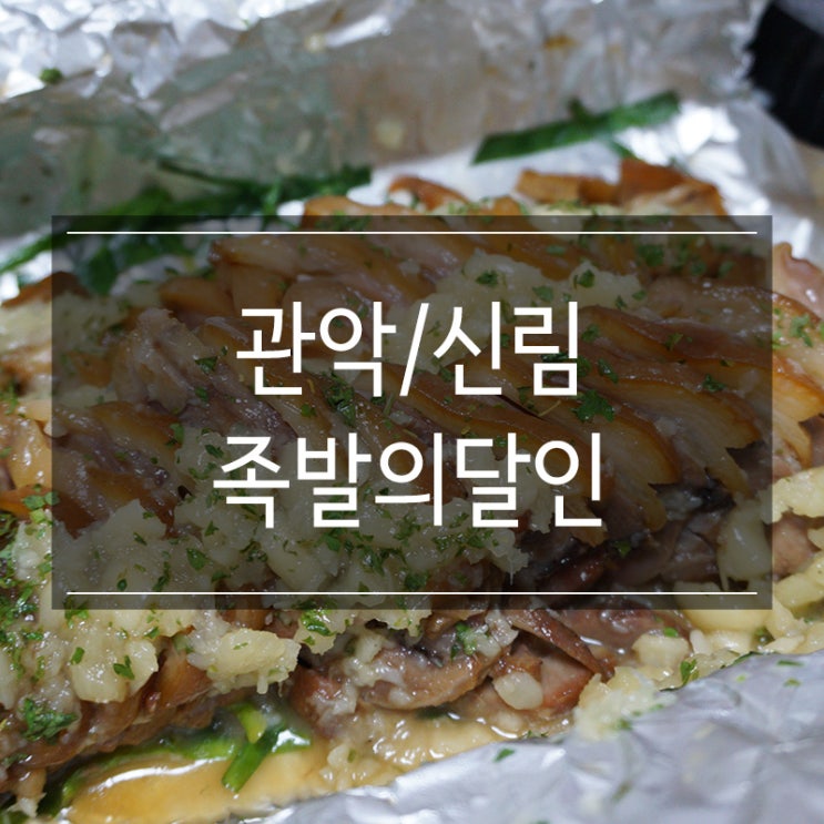 신림 족발 맛집 &lt;족발의달인&gt; 주말에 배달의민족으로 내돈내산 후기