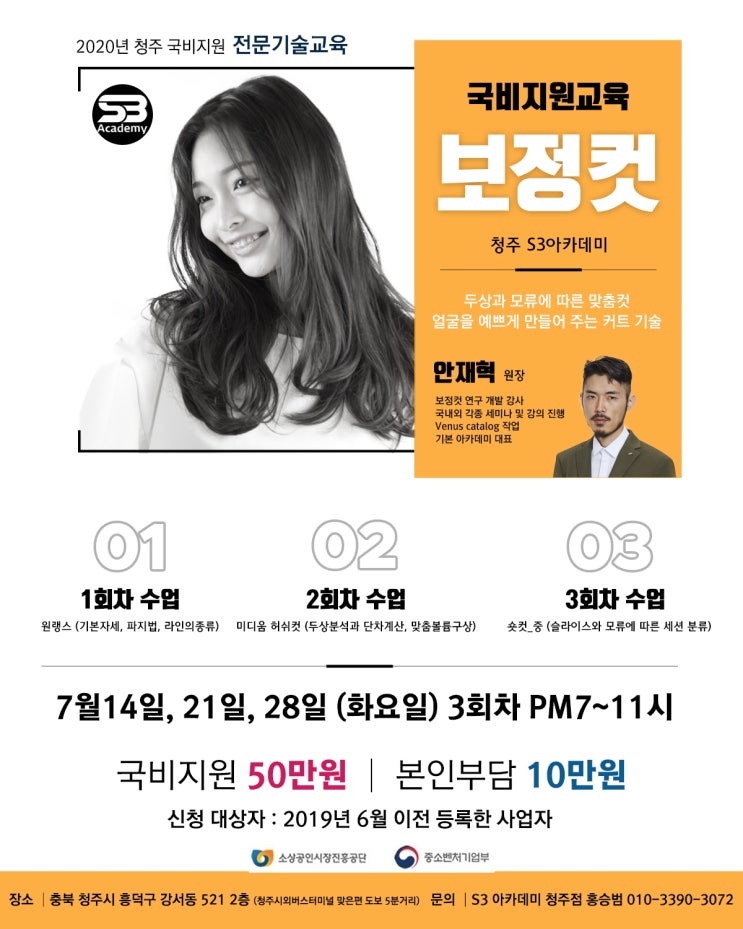  소상공인 예비창업자 국비지원 미용교육 안재혁원장 보정컷