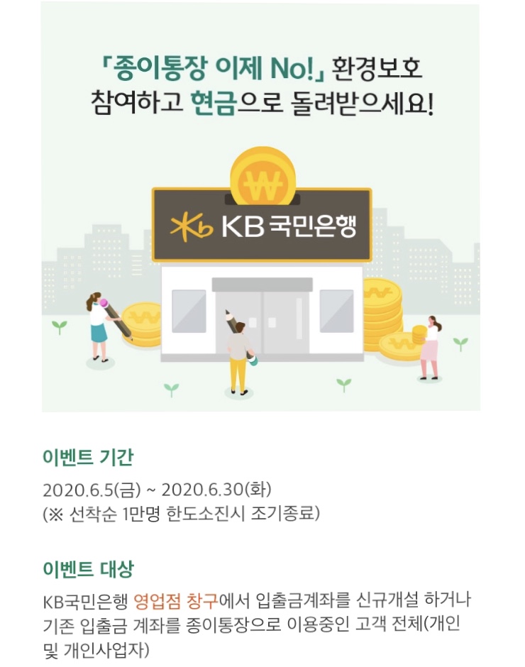  종이 통장 NO! 환경보호 참여하고 현금 오천 원 받으세요.