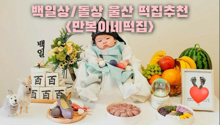 백일상/돌상 울산떡집추천&lt;만복이네떡집&gt;