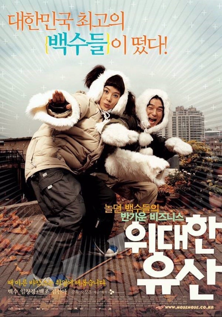 tv 영화 편성표 로맨스 코미디 영화 추천 영화 위대한 유산 임창정 김선아 주연 오상훈 감독