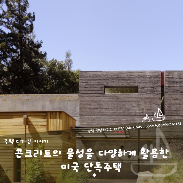  마부장이 전하는 콘크리트 물성을 다양하게 활용한 미국 단독주택